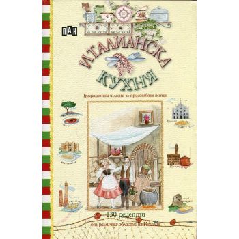 Италианска кухня: Традиционни и лесни за приготвяне ястия