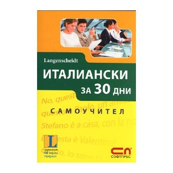 Италиански за 30 дни. Самоучител