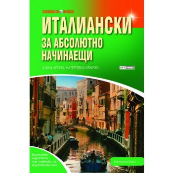 Италиански за абсолютно начинаещи