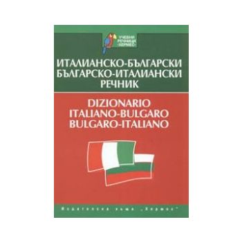 Италианско-български/Българско-италиански речник