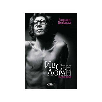 Ив Сен Лоран