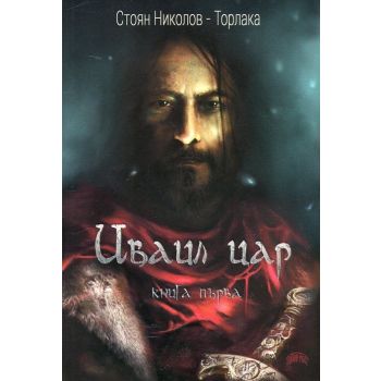 Иваил цар, книга 1