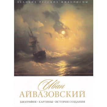 Иван Айвазовский. Биография. Картины. История создания. “Великие русские живописцы“