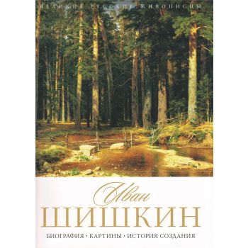 Иван Шишкин. Биография. Картины. История создания. “Великие русские живописцы“