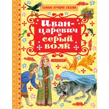 Иван-Царевич и серый волк. “Самые лучшие сказки“