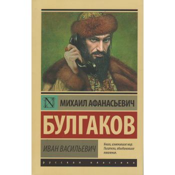 Иван Васильевич. “Эксклюзив: Русская классика“