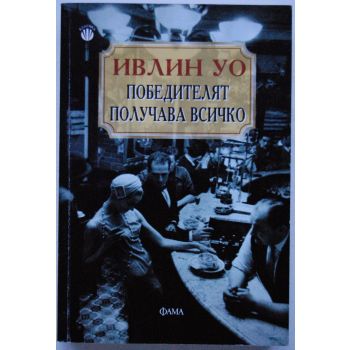 Победителят получава всичко. (Ивлин Уо), Фама