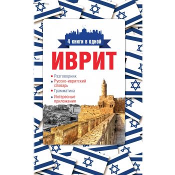 Иврит. Разговорник, русско-ивритский словарь, грамматика, интересные приложения. “4 книги в одной“
