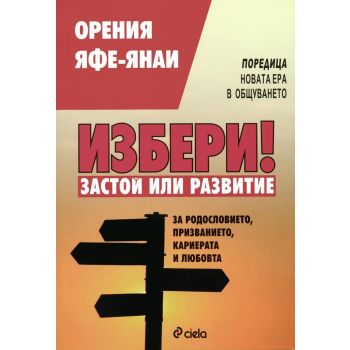 Избери! Застой или развитие. (Орения Яфе-Янаи),“