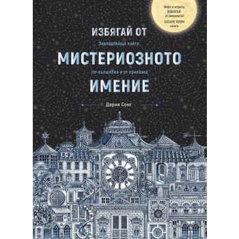 Избягай от мистериозното имение. Завладяваща книга, по-вълшебна и от приказка