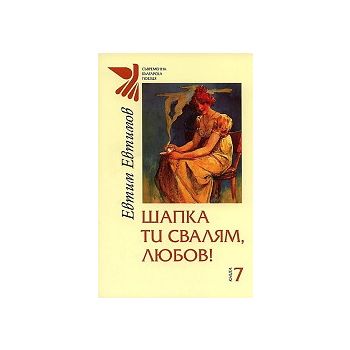 Шапка ти свалям, любов