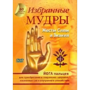 DVD: Избранные мудры: Жесты силы и знания