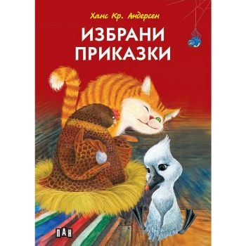 Избрани приказки. Ханс Кр. Андерсен (твърда корица)