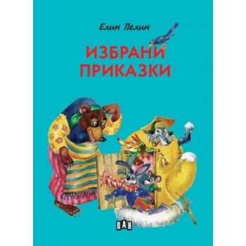 Избрани приказки (твърда корица)