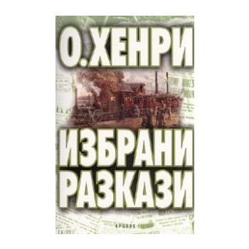 Избрани разкази. (О`Хенри), “Кронос“