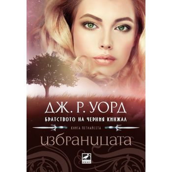 Избраницата. “Братството на черния кинжал“, книга 15