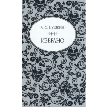 Избрано