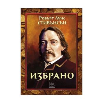 Избрано