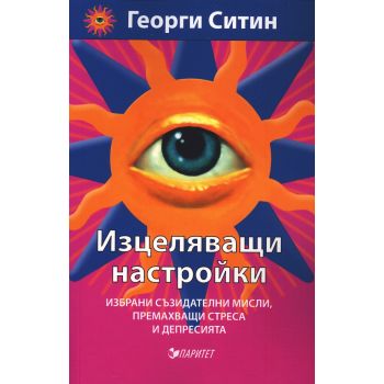 Изцеляващи настройки