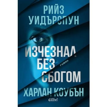 Изчезнал без сбогом