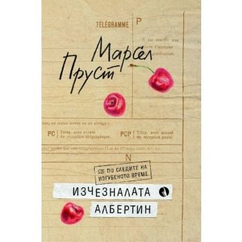 Изчезналата Албертин