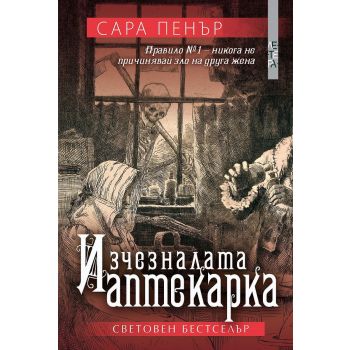 Изчезналата аптекарка