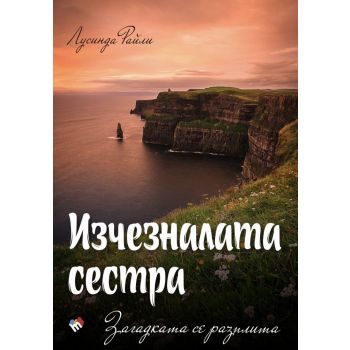 Изчезналата сестра. Загадката се разплита