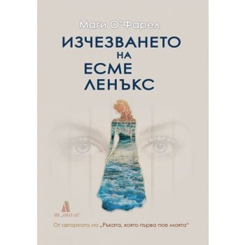 Изчезването на Есме Ленъкс