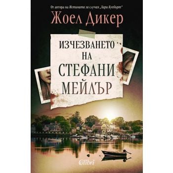 Изчезването на Стефани Мейлър