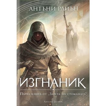 Изгнаник, кн. 1