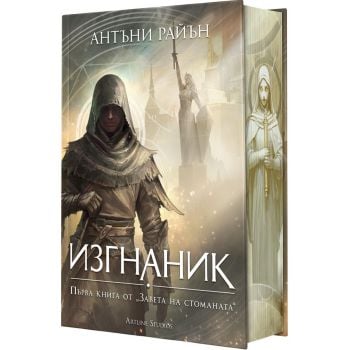 Изгнаник, кн. 1 (твърда корица)