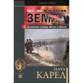 Изгорена земя: Битката между Волга и Висла 1943-1944, част 2