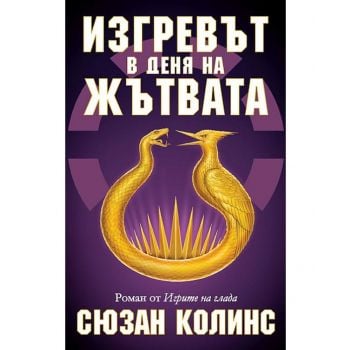 Изгревът в деня на жътвата, Кн. 5