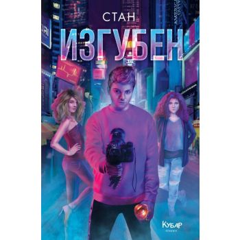 Изгубен