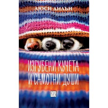 Изгубени кучета и самотни души
