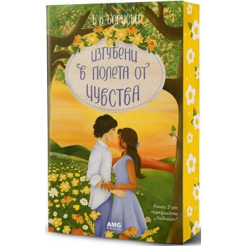 Изгубени в полета от чувства, кн. 2