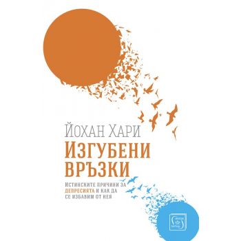 Изгубени връзки. Истинските причини за депресията и как да се избавим от нея