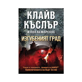 Изгубеният град