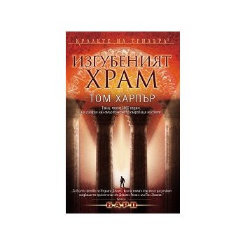 Изгубеният храм