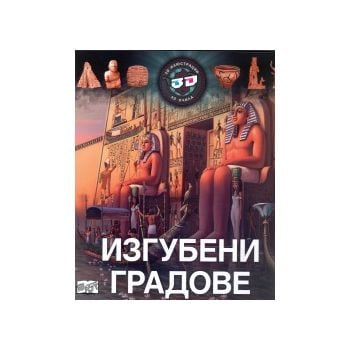 Изгубени градове: 3D илюстрации + 3D очила