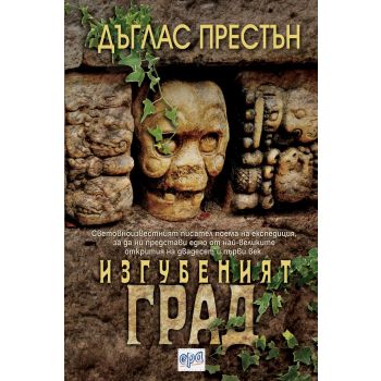 Изгубеният град