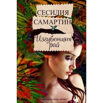 Изгубеният рай