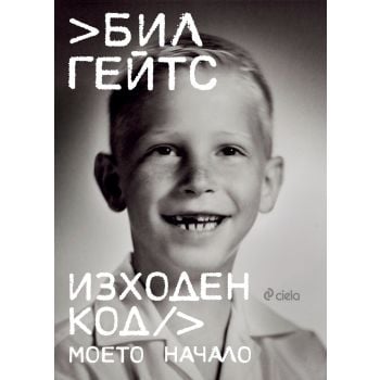 Изходен код. Моето начало