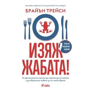 Изяж жабата! (четвърто разширено издание)