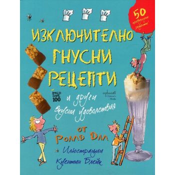 Изключително гнусни рецепти и други вкусни удоволствия