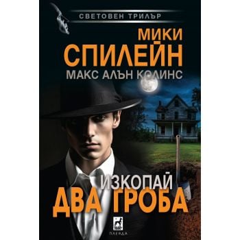 Изкопай два гроба