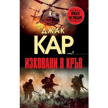 Изковани в кръв