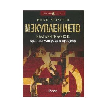 Изкуплението. Българите до IX в. Духовна матрица и произход