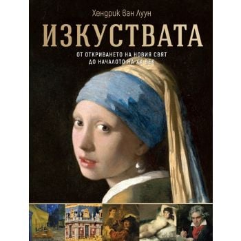 Изкуствата. От откриването на Новия свят до началото на ХХ век