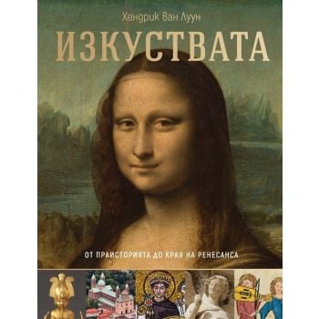 Изкуствата. От праисторията до края на Ренесанса